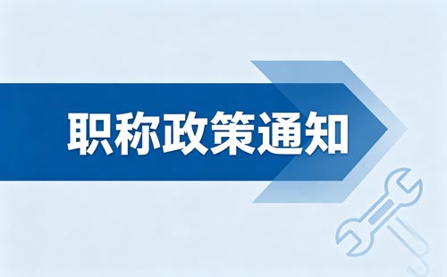 2026中级教练职称